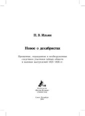 book Новое о декабристах. Прощенные, оправданные и необнаруженные следствием участники тайных обществ и военных выступлений 1825-1826 гг