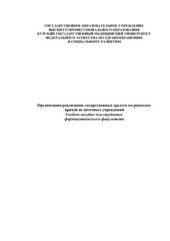 book Организация реализации лекарственных средств по рецептам врачей из аптечных учреждений