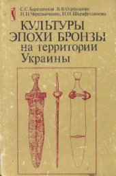 book Культуры эпохи бронзы на территории Украины - 1986