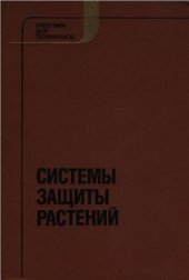 book Системы защиты растений