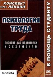book Психология труда. Конспект лекций