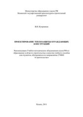 book Проектирование теплозащиты ограждающих конструкций