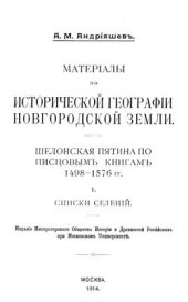 book Материалы по исторической географии Новгородской земли. Шелонская пятина по писцовым книгам 1498-1576 гг. I. Списки селений