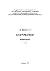 book Электромеханика. Часть 1