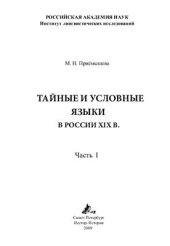 book Тайные и условные языки в России XIX в. Часть 1