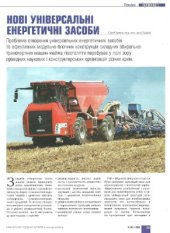 book Нові універсальні енергетичні засоби