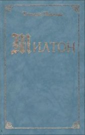 book Милтон