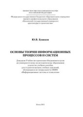 book Основы теории информационных процессов и систем