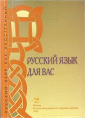 book Русский язык для вас