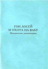 book Гон лосей и охота на вабу