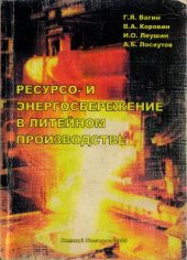 book Ресурсо - и энергосбережение в литейном производстве