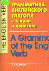 book Грамматика английского глагола в теории и практике