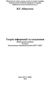 book Теорія інформації та кодування. Часть 1