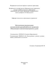 book Методические рекомендации для выполнения курсовой работы по дисциплине Механизация и автоматизация ремонта судов