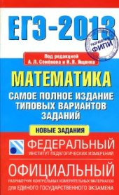 book ЕГЭ-2013. Математика. Самое полное издание типовых вариантов заданий