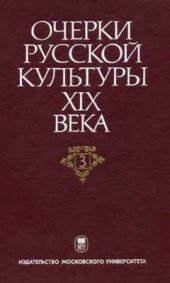 book Очерки русской культуры XIX века. Том 3. Культурный потенциал общества