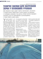book Технічні засоби для зберігання зерна у плівкових рукавах