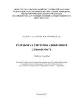 book Разработка системы удобрения в севообороте