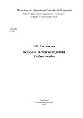 book Основы патентоведения