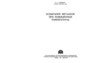 book Испытания металлов при повышенных температурах