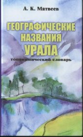 book Географические названия Урала: Топонимический словарь