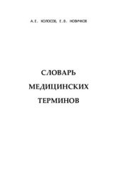 book Словарь медицинских терминов