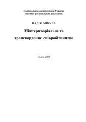 book Міжтериторіальне та транскордонне співробітництво