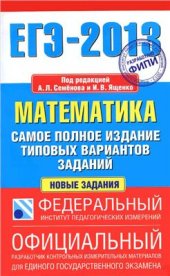 book ЕГЭ-2013: Математика: самое полное издание типовых вариантов заданий