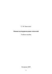 book Основы коммерциализации технологий