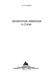 book Дендритная ликвация в стали