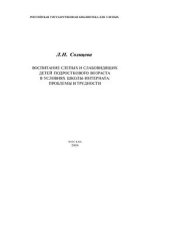 book Воспитание слепых и слабовидя­щих детей подросткового возраста в условиях школы-интерната: Проблемы и трудности