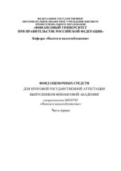 book Фонд оценочных средств для итоговой государственной аттестации выпускников Финансового университета по специальности Налоги и налогообложение. Часть 1