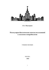 book Молекулярно-биологические аспекты исследований в экологии и микробиологии