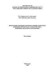 book Вовлечение женщин в криминальный наркотизм (криминологическая характеристика, причины, меры предупреждения)
