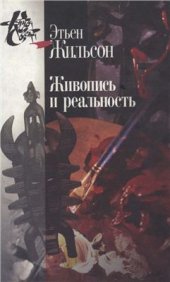 book Живопись и реальность