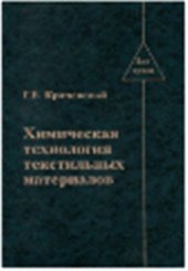 book Химическая технология текстильных материалов. Том 1. Теоретические основы технологии. Волокна. Загрязнения. Подготовка текстильных материалов