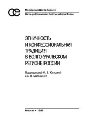 book Этничность и конфессиональная традиция в Волго-Уральском регионе России
