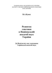 book Розвиток генетики в Національній академії наук України