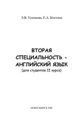 book Вторая специальность - Английский язык (для студентов I курса)