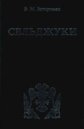 book Сельджуки
