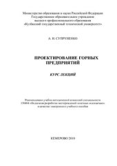 book Проектирование горных предприятий. Курс лекций