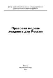 book Правовая модель холдинга для России