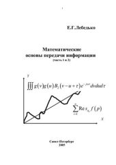 book Математические основы передачи информации (части 1 и 2)