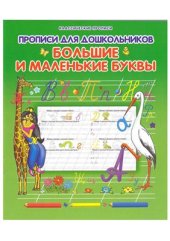 book Большие и маленькие буквы