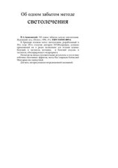 book Об одном забытом методе светолечения