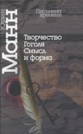 book Творчество Гоголя. Смысл и форма