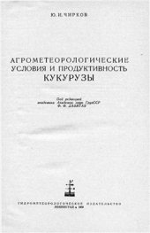 book Агрометеорологические условия и продуктивность кукурузы