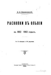 book Раскопки в Ольвии в 1902-1903 гг