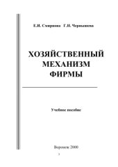 book Хозяйственный механизм фирмы