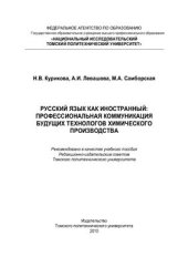 book Русский язык как иностранный. Профессиональная коммуникация будущих технологов химического производства